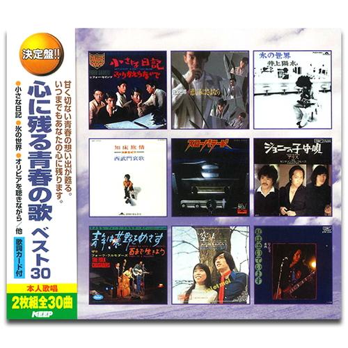 【おまけCL付】新品 心に残る青春の歌 ベスト30（2CD） WCD-673