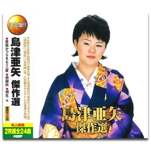 【おまけCL付】新品 島津亜矢 傑作選（2CD） WCD-675