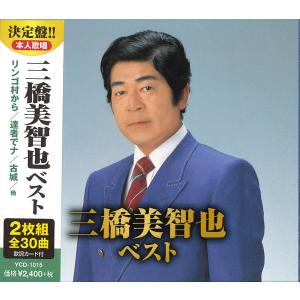 【特典CL付】新品 三橋美智也 ベスト / (2枚組CD) YCD-1015(WCD-684)