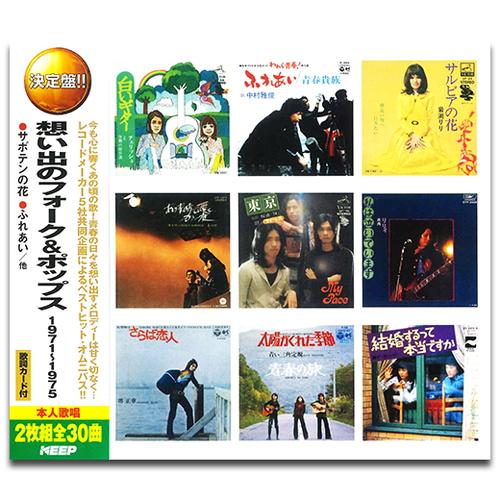 【おまけCL付】新品 想い出のフォーク＆ポップス 1971-1975 (2枚組CD) WCD-704...