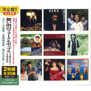 ユニバーサルミュージック 新品 想い出のフォーク＆ポップス大全集