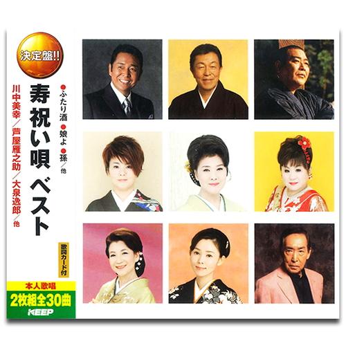 【おまけCL付】新品 寿 祝い唄ベスト (2枚組CD) WCD-710-KEEP