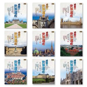 【特典CL付】新品 感動の世界遺産フルセット(...の詳細画像2