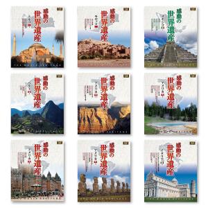【特典CL付】新品 感動の世界遺産フルセット(...の詳細画像3