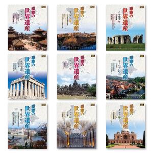【特典CL付】新品 感動の世界遺産フルセット(...の詳細画像4