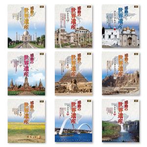 【特典CL付】新品 感動の世界遺産フルセット(...の詳細画像5