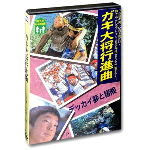【おまけCL付】新品 ガキ大将行進曲 /  (1DVD) WMD-1023-KATU｜pigeon-cd