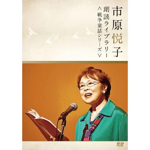 【おまけCL付】新品 市原悦子 朗読ライブラリー（戦争童話シリーズ） / (DVD) WOCE200...