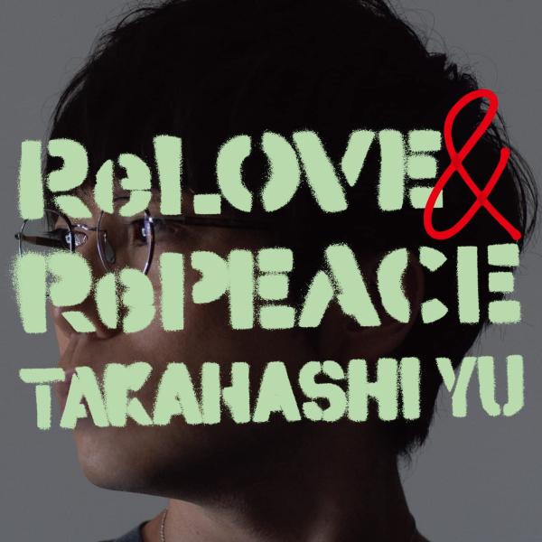【特典CL付】ReLOVE &amp; RePEACE(初回生産限定盤A) / 高橋優 (CD+DVD) W...