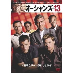 【おまけCL付】新品 オーシャンズ13 / (DVD) WTBY20629-HPM｜ピジョン