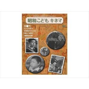 【おまけCL付】新品 昭和こどもキネマ 第二巻 児童映画編1 / 河野秋武／原緋紗子／亘幸子／大町文...