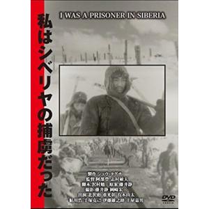 【おまけCL付】新品 私はシベリヤの捕虜だった / 戦記映画 (DVD) YZCV-8119-KCW