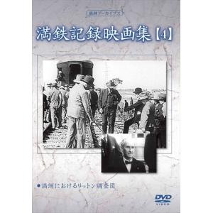 【特典CL付】新品 満鉄記録映画集 第4巻 / 記録映画 (DVD) YZCV-8123-KCW