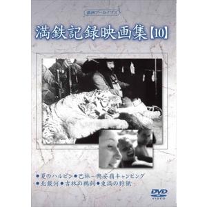 【おまけCL付】新品 満鉄記録映画集 第10巻 / 記録映画 (DVD) YZCV-8129-KCW