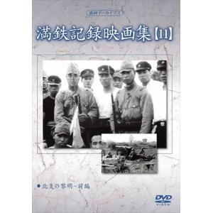 【おまけCL付】新品 満鉄記録映画集 第11巻 / 記録映画 (DVD) YZCV-8130-KCW