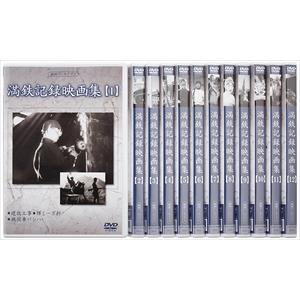 【特典CL付】新品 満鉄記録映画集 全12巻 DVD−BOX / 記録映画 (DVD) YZCV-8132-KCW