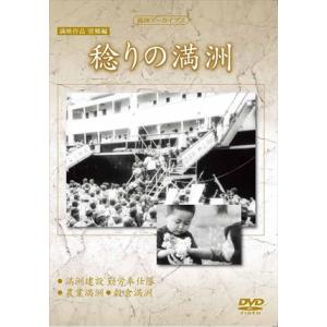 【特典CL付】新品 満映作品望郷編 稔りの満洲 / 記録映画 (DVD) YZCV-8144-KCW