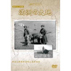 【おまけCL付】新品 満映作品望郷編 満洲の大地 / 記録映画 (DVD) YZCV-8145-KC...