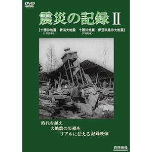 【おまけCL付】新品 震災の記録II / 記録映画 (DVD) YZCV-8153-KCW