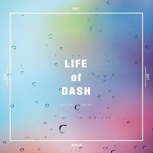 【特典CL付】新品 LIFE of DASH / 鈴木このみ (CD) ZMCZ-11835-SK