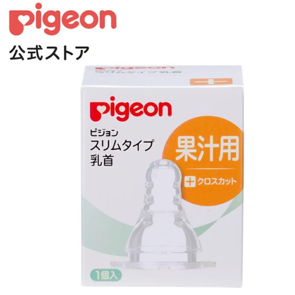 ピジョン pigeon スリムタイプ乳首 果汁用 1個入 スリムタイプ 哺乳瓶 ベビー用品 乳児 新...