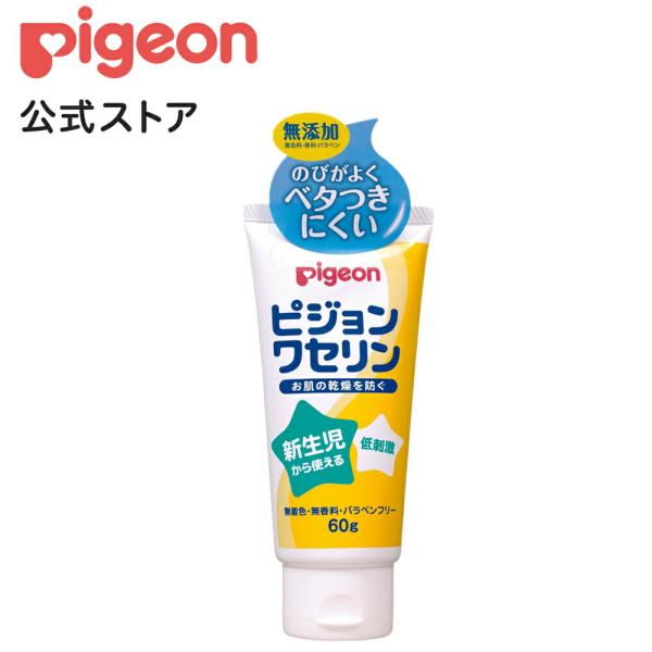 ピジョン pigeon ピジョンワセリン ６０ｇ 0ヵ月〜 ワセリン ボディケア 保湿 新生児 ベビ...