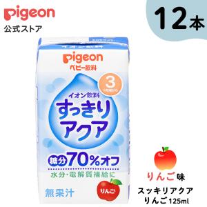 すっきりアクア りんご 125ｍｌ×3個×4個セット 3ヵ月頃〜 乳児 ベビー飲料 飲料 紙パック ジュース 飲み物 散歩 赤ちゃん ピジョン pigeon