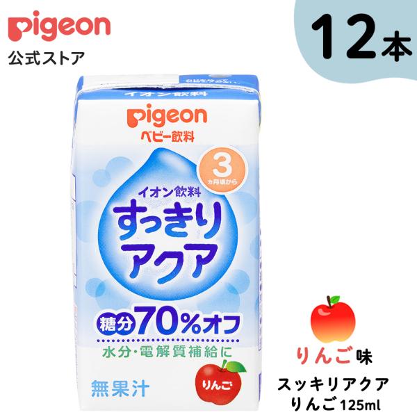 すっきりアクア りんご 125ｍｌ×3個×4個セット 3ヵ月頃〜 乳児 ベビー飲料 飲料 紙パック ...