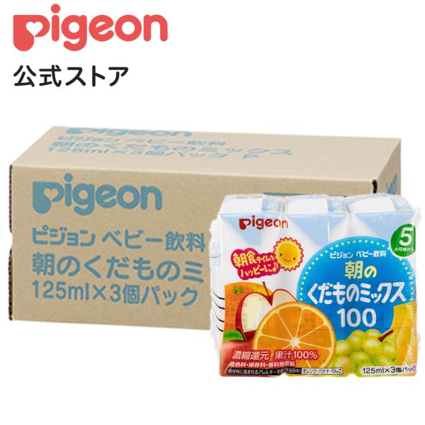 ピジョン pigeon 朝のくだものミックス 125ｍｌ×3個×4個セット 5ヵ月頃〜 ベビー飲料 ...