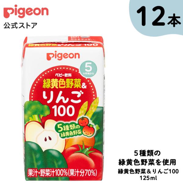 緑黄色野菜＆りんご100 125ｍｌ×3個×4個セット 5ヵ月頃〜 ベビー用品 乳児 ベビー飲料 飲...