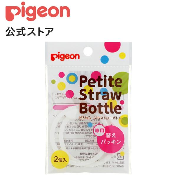 ピジョン pigeon ぷちストローボトル 専用替えパッキン 9ヵ月頃〜 ベビー用品 ベビーカップ ...