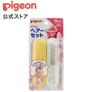 ヘアーセット 0ヵ月〜 クシ くし 櫛 ブラシ セット ヘアブラシ ヘアーブラシ ヘアケア ベビー用品 新生児 赤ちゃん コーム ピジョン pigeon
