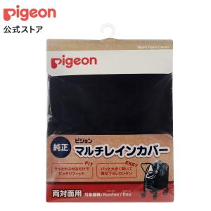 ピジョン マルチレインカバー 両対面用 ベビーカーアクセサリー pigeon