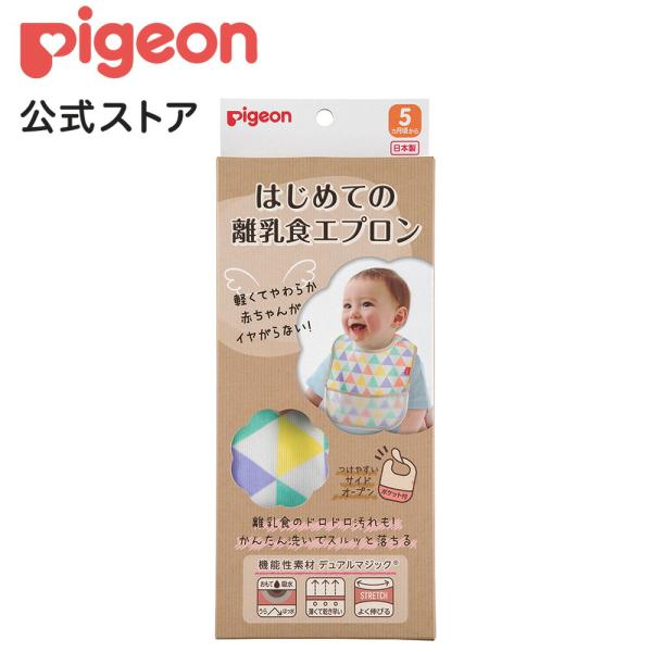 ピジョン pigeon はじめての離乳食エプロン フラッグ 5ヵ月頃〜 乳児 離乳食 新生児 エプロ...