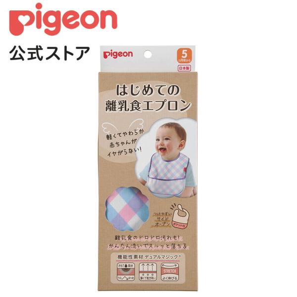 はじめての離乳食エプロン チェック 5ヵ月頃〜 乳児 離乳食 新生児 エプロン スタイ 食事 ベビー...