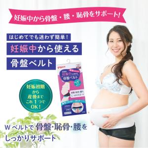 公式 妊娠中から使える骨盤ベルト 妊娠 妊婦 ...の詳細画像1
