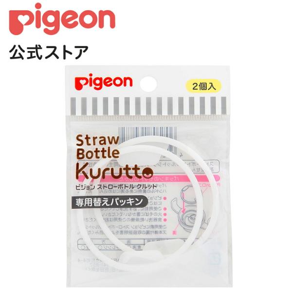 ピジョン pigeon ストローボトル クルット 専用替えパッキン（２個入） 8ヵ月頃〜 ストロー ...