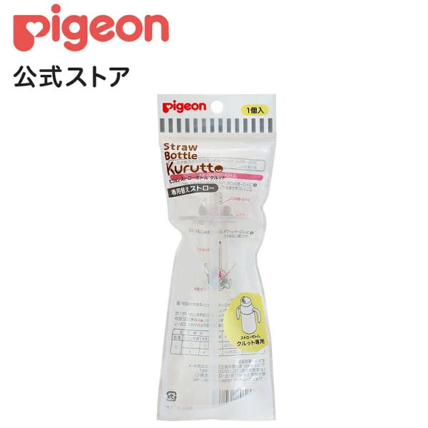 ストローボトル クルット 専用替えストロー 8ヵ月頃〜 ベビー用品 乳児 マグ ストロー ボトル ベ...