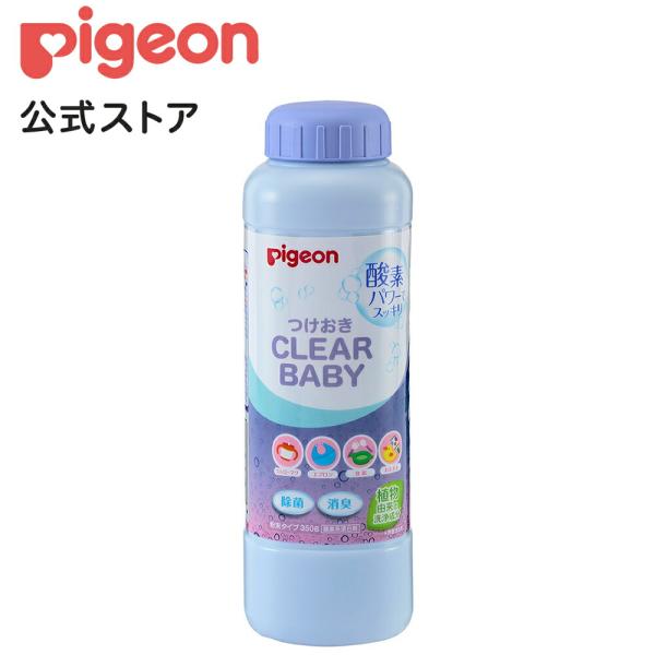 ピジョン pigeon つけおきCLEAR BABY 350ｇ 0ヵ月〜 哺乳瓶 つけおき 除菌 消...