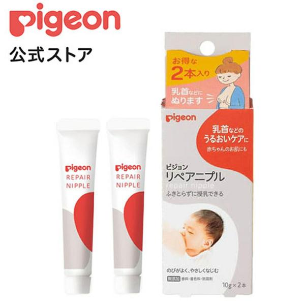 リペアニプル 10g×2本 ベビー用品 乳児 スキンケア スキンオイル 保湿剤 ケア用品 ニップルケ...