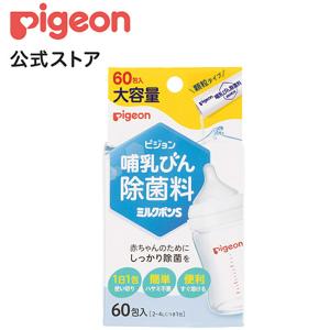 ピジョン pigeon 哺乳びん除菌料 ミルクポンＳ 60包入 0ヵ月〜 哺乳瓶 除菌 つけおき ベビー用品 乳児 新生児 子供用 顆粒 小分け 介護用品 哺乳瓶消毒｜ピジョン公式Yahoo!ショッピング店