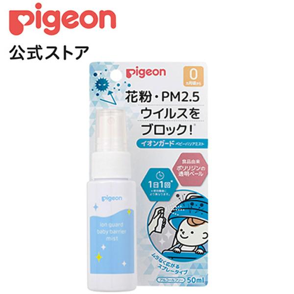 イオンガード ベビーバリアミスト 50ml 0ヵ月頃〜 スプレー ミスト ベビー用品 赤ちゃん用品 ...