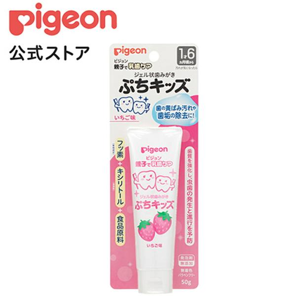 ピジョン pigeon ジェル状歯みがきぷちキッズ いちご味５０ｇ 乳歯ケア 歯磨き剤 歯磨き粉 歯...