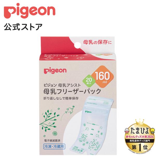 ピジョン pigeon 母乳フリーザーパック １６０ｍｌ ２０枚入 0ヵ月〜 ベビー用品 乳児 母乳...