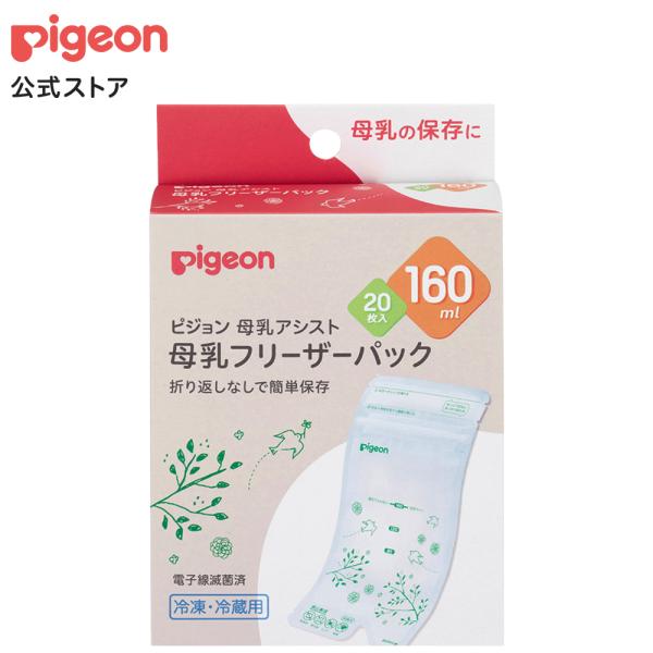 母乳フリーザーパック １６０ｍｌ ２０枚入 0ヵ月〜 ベビー用品 乳児 母乳 フリーザーパック 出産...