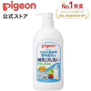 ピジョン pigeon 哺乳びん洗い 800ｍl 0ヵ月〜 哺乳瓶 洗剤 哺乳瓶洗い 野菜洗い ベビー用品 新生児 乳児 出産祝い 洗浄 液体 赤ちゃん 哺乳瓶消毒｜ピジョン公式Yahoo!ショッピング店