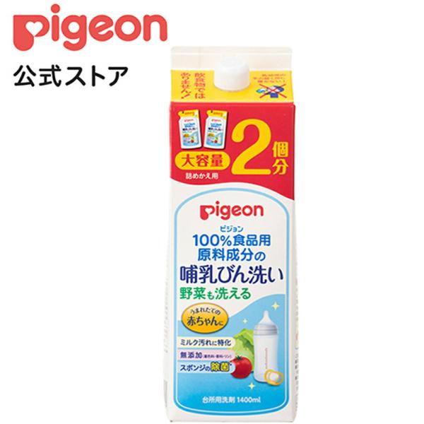 ピジョン pigeon 哺乳びん洗い 詰替2回分1.4Ｌ 0ヵ月〜 哺乳瓶 洗剤 哺乳瓶洗い ベビー...