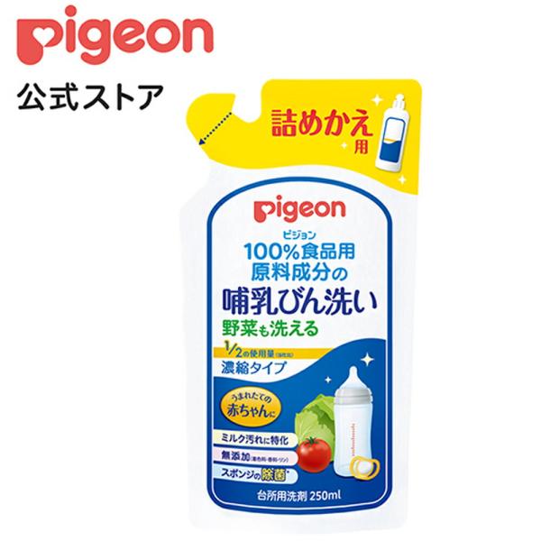 ピジョン pigeon 哺乳びん洗い 濃縮タイプ 詰替 250ｍl 0ヵ月〜 哺乳瓶 洗剤 哺乳瓶洗...