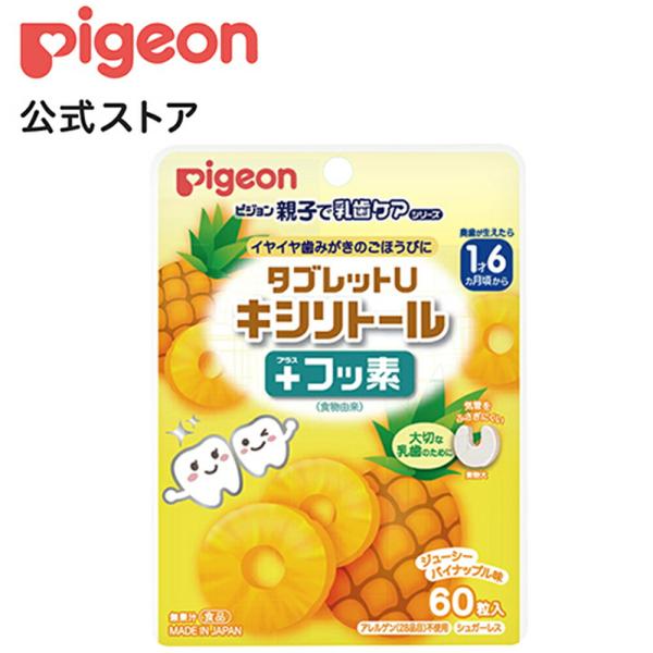 ピジョン pigeon タブレットU キシリトール+フッ素 ジューシーパイナップル味６０粒入 1才6...