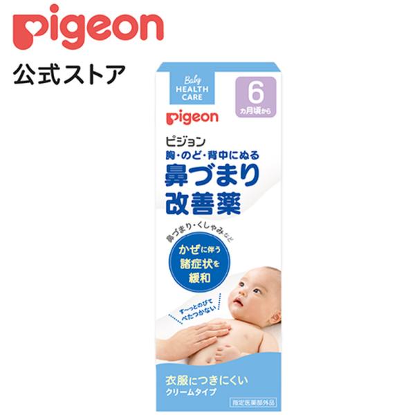 ピジョン pigeon 鼻づまり改善薬 50ｇ 鼻づまり 鼻づまり薬 ベビーケア ベビーケア用品 赤...